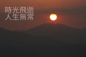 時光飛逝 人生無常
