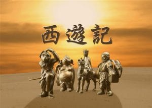 西遊記