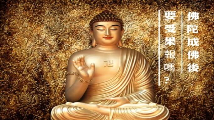佛陀成佛後要受果報嗎