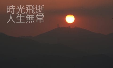 時光飛逝 人生無常