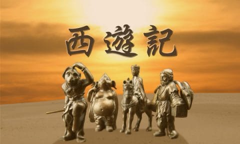 西遊記