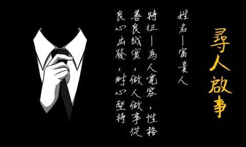 尋人啟事