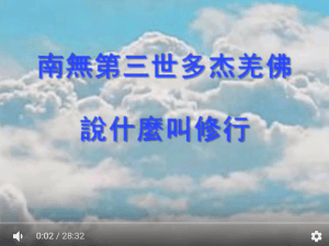 南無第三世多杰羌佛說什麼叫修行