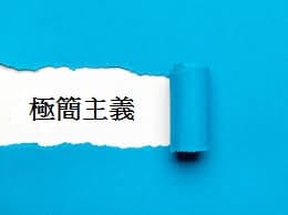 極簡主義