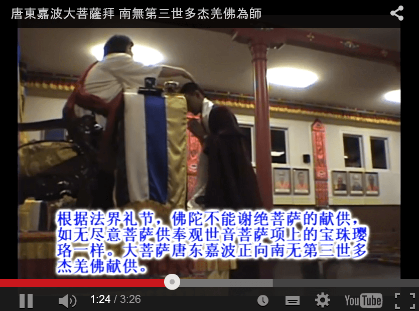 錄像：唐東嘉波大菩薩拜南無第三世多杰羌佛為師
