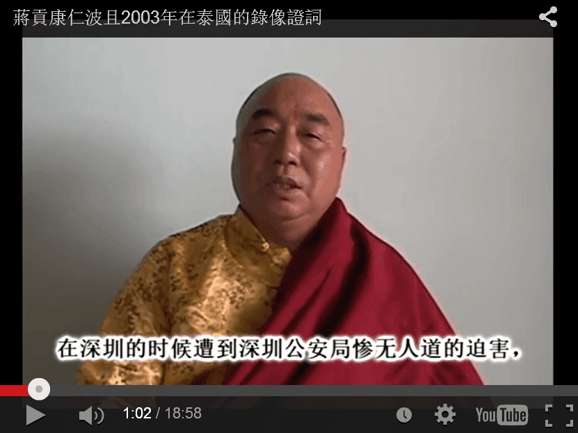 錄像：蔣貢康仁波且2003年在泰國的錄像證詞
