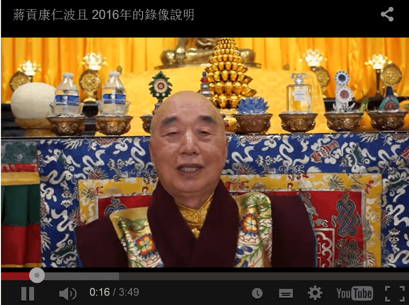 錄像：蔣貢康仁波且2016年的錄像說明