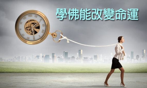 學佛能改變命運