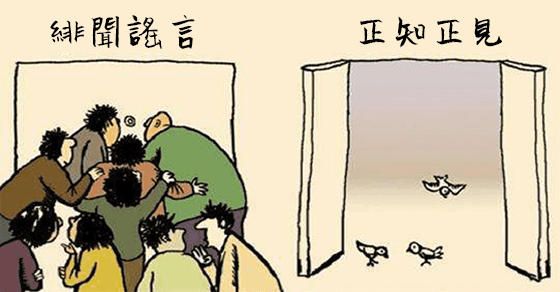 謠言止於智者