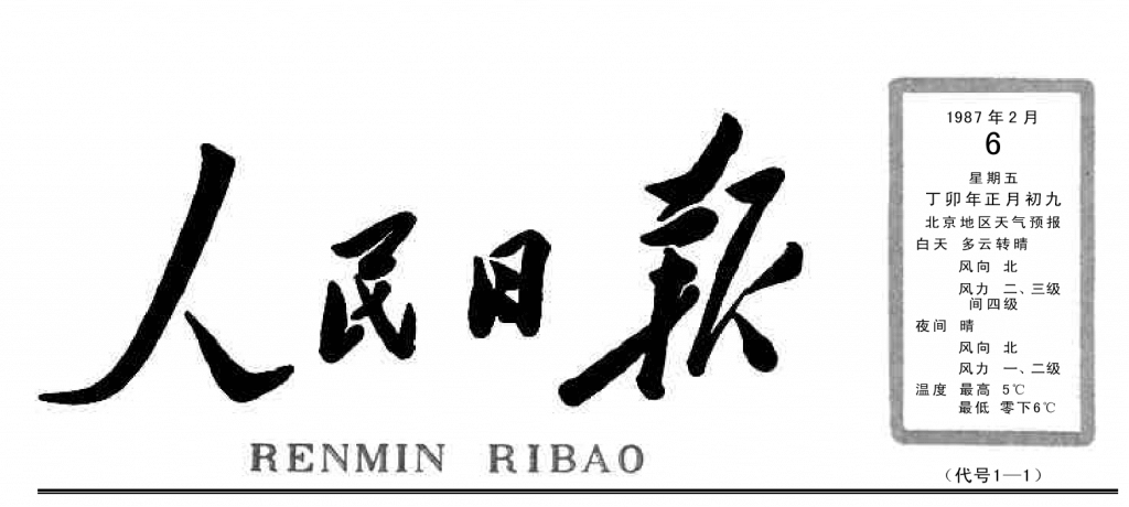 人民日報19870206-1
