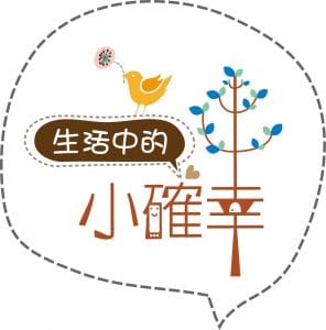我的小確幸
