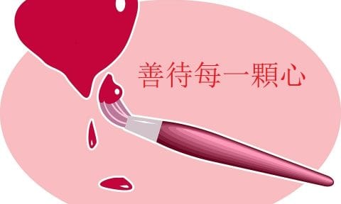 善待每一顆心