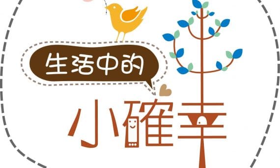 我的小確幸