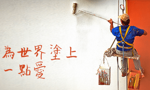 油漆匠的賬單