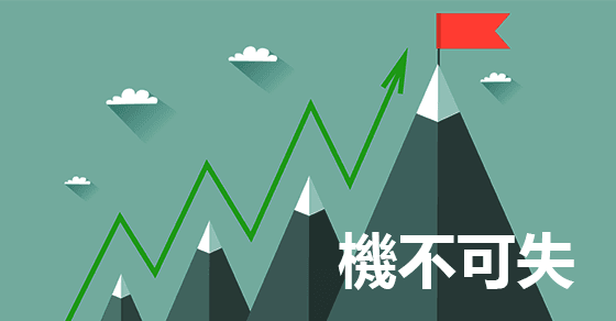 創造機遇丶機不可失