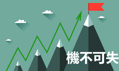 創造機遇丶機不可失