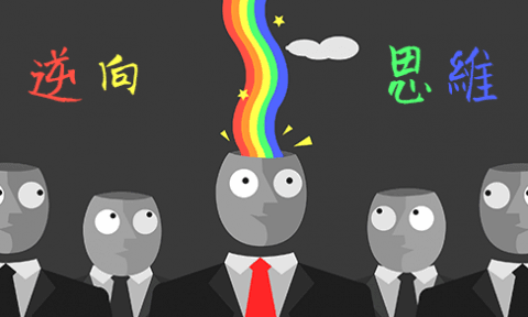 逆向思維