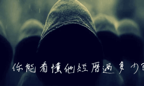 你能看懂他經歷過多少