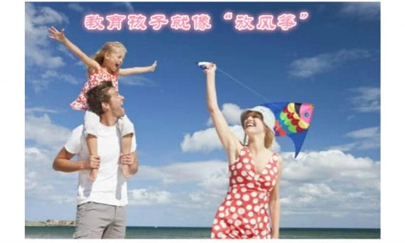 教育孩子就像放風箏