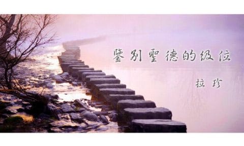 鑒別聖德的級位 - 拉珍