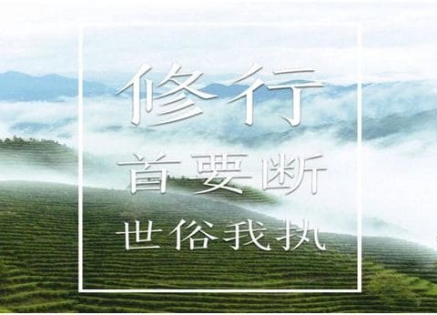 修行首要斷世俗我執