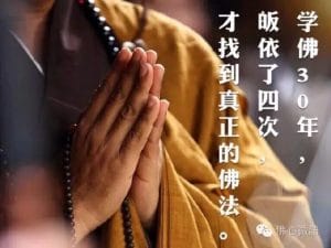 學佛30年皈依了四次才找到真正的佛法