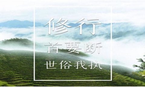 修行首要斷世俗我執