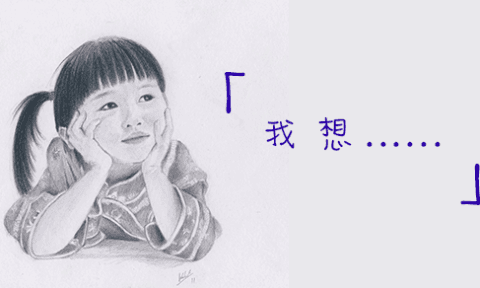 我想...