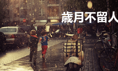 歲月不留人
