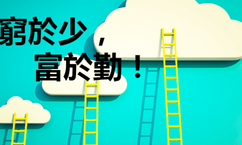 窮於少 富於勤