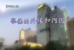 學佛要有因和緣