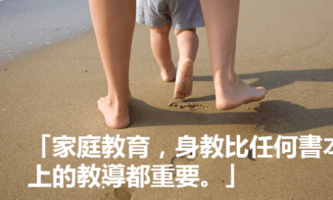 以身作則的重要性