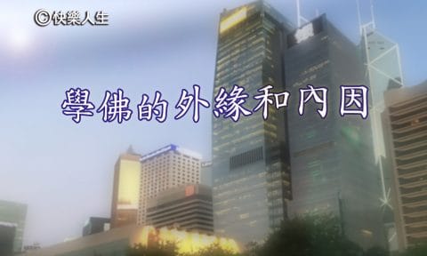 學佛要有因和緣
