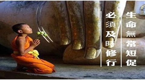 生命無常短促，必須及時修行