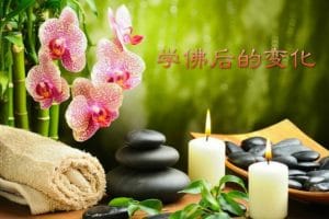 學佛後的變化