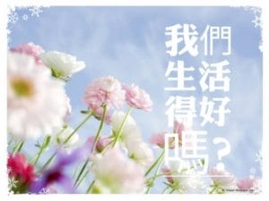 我們生活得好嗎