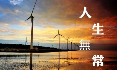 人生無常，受盡煎熬