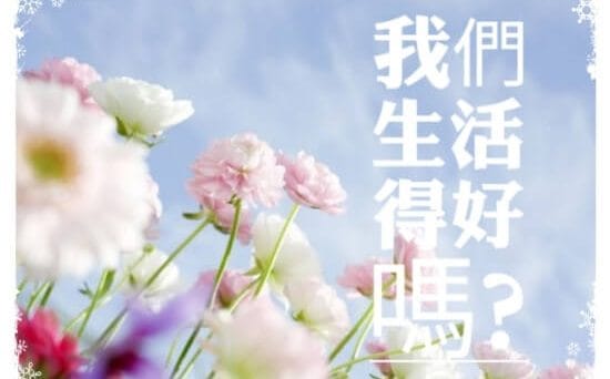 我們生活得好嗎