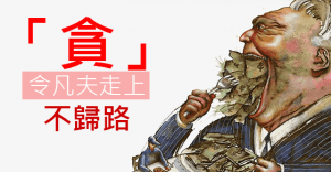 佛教與人生 - 五毒之首