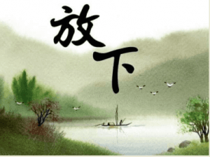佛教與人生 - 放下
