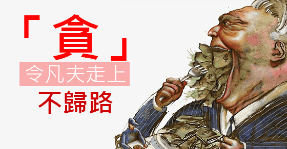 佛教與人生 - 五毒之首