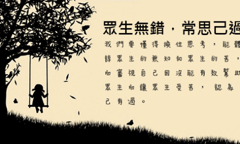 佛教與人生 - 原諒是我最深刻的修行