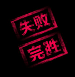 佛教與人生 - 完勝態度
