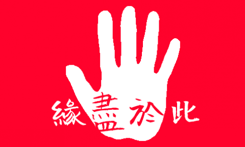 佛教與人生 - 緣盡於此生