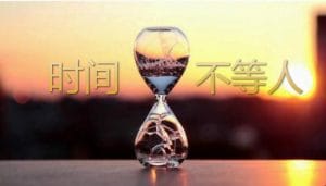 佛教與人生 - 時間不等人