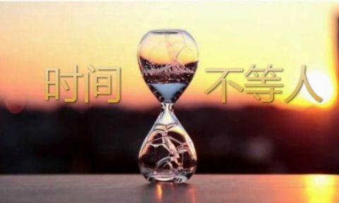 佛教與人生 - 時間不等人