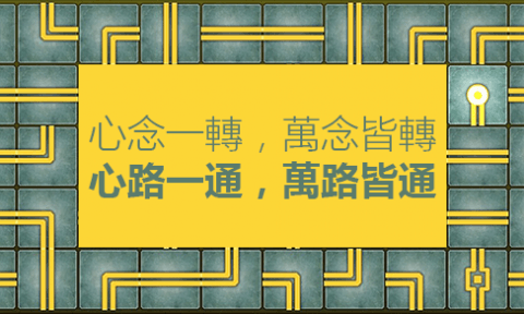 佛教與人生 - 真善美