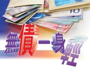 佛教與人生- 無債一身輕