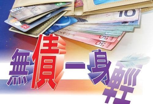 佛教與人生- 無債一身輕