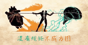 福慧佛系：學佛教我守規矩 - 沒有規矩不成方圓